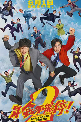 年会不能停!2
