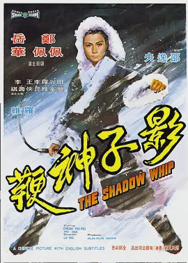 影子神鞭