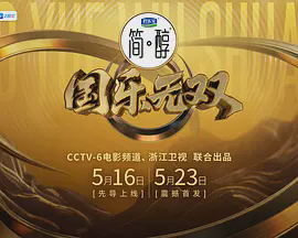 国乐无双(加更版)