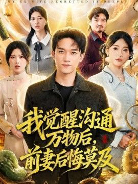 我觉醒沟通万物后，前妻后悔莫及