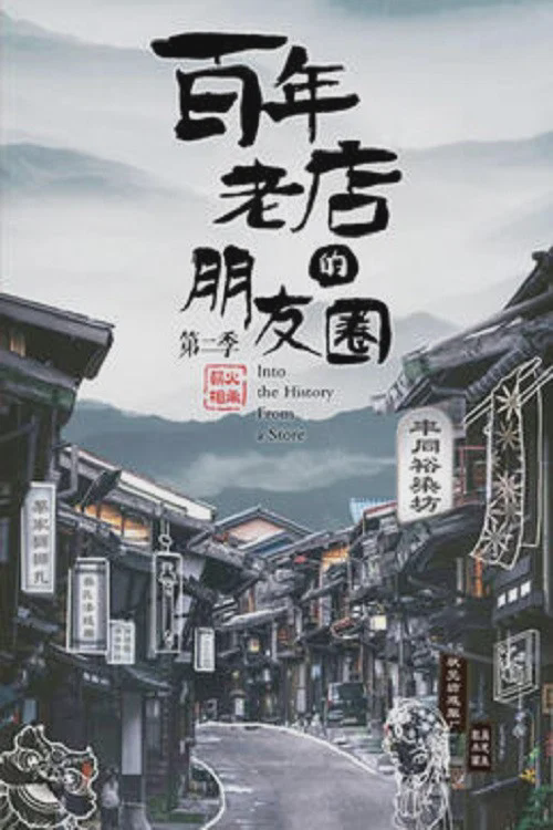 百年老店的朋友圈