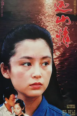 远山情