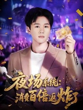 夜场系统：消费百倍返炸了