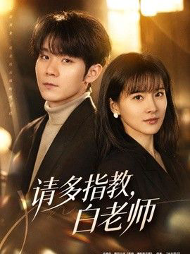 请多指教，白老师