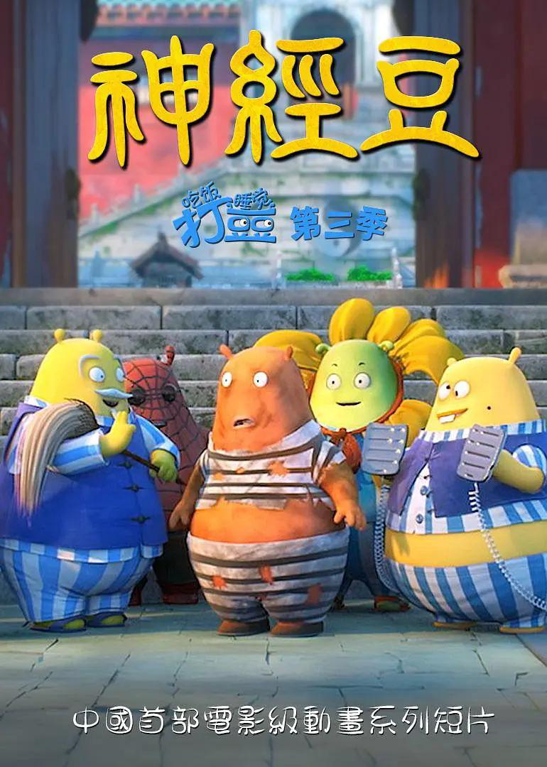 吃饭睡觉打豆豆 神经豆