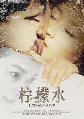 柠檬水2009