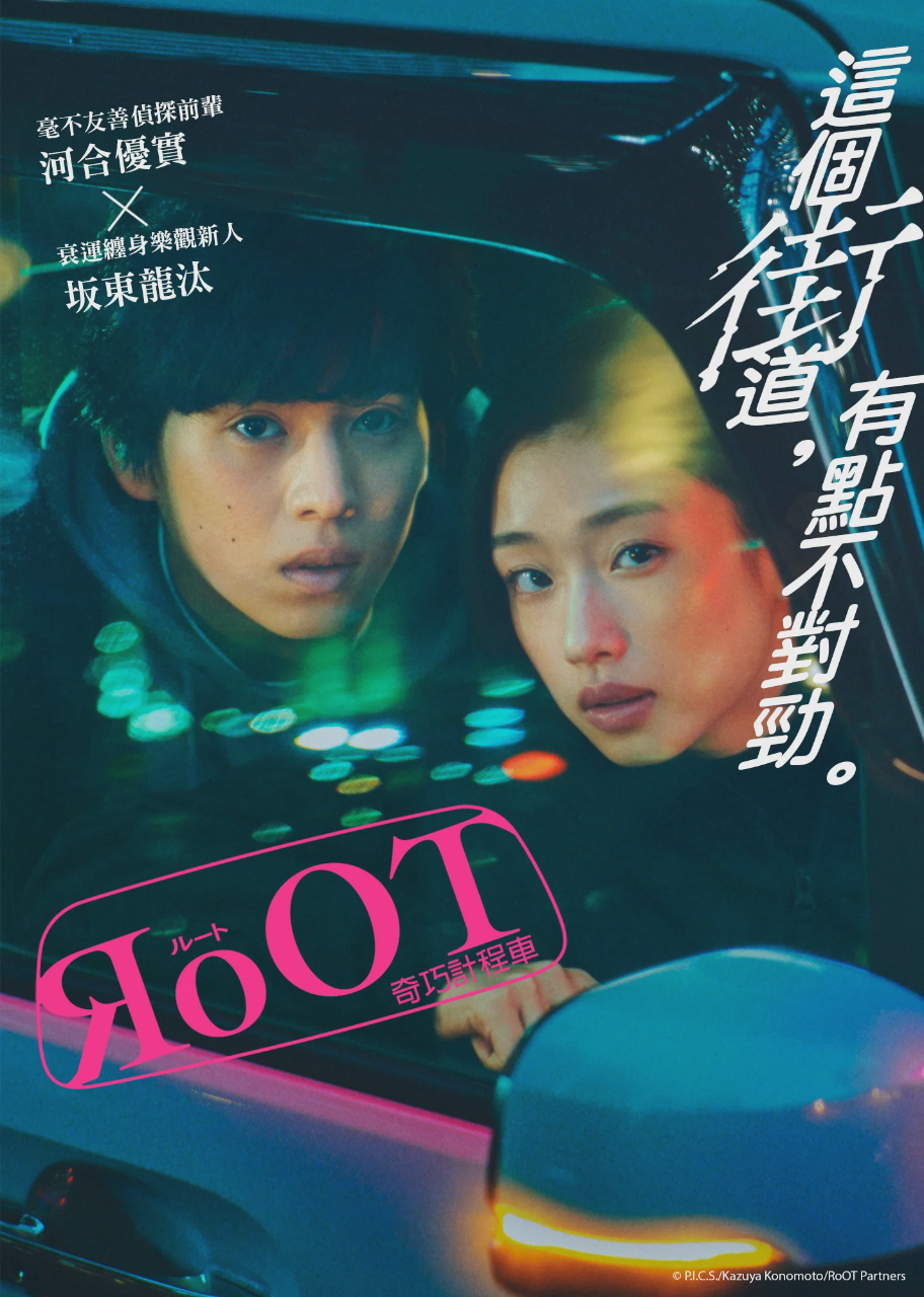 根源 / 奇巧计程车的路线