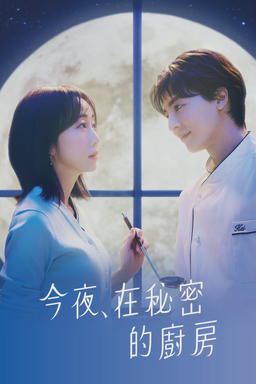 今夜,在秘密厨房