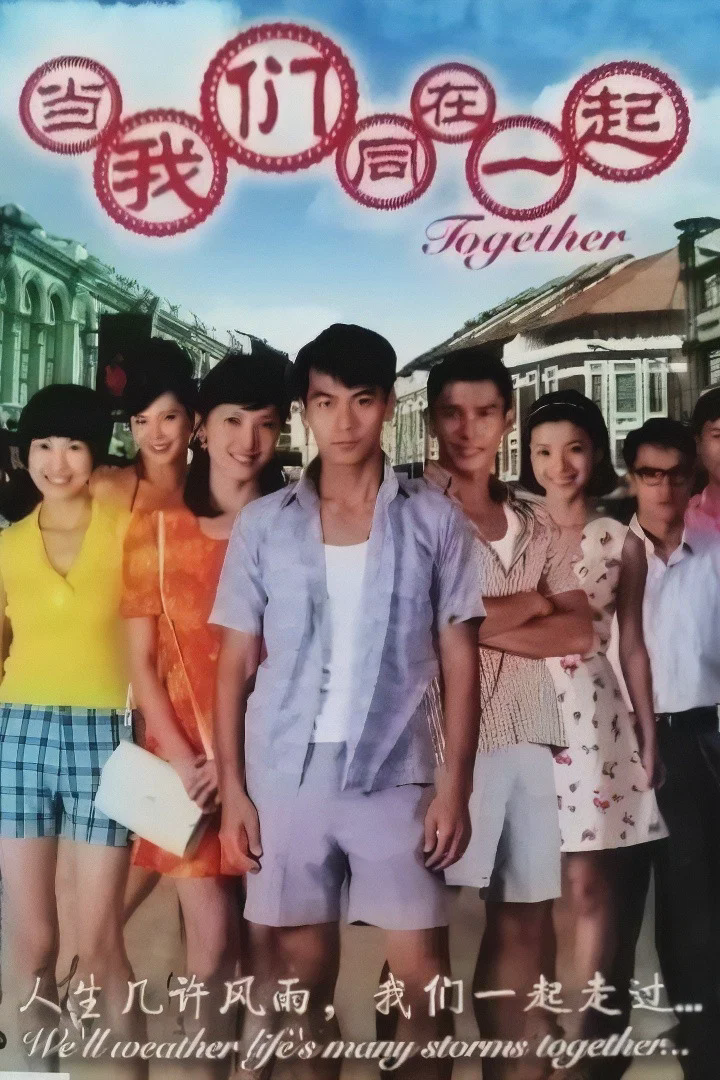 当我们同在一起