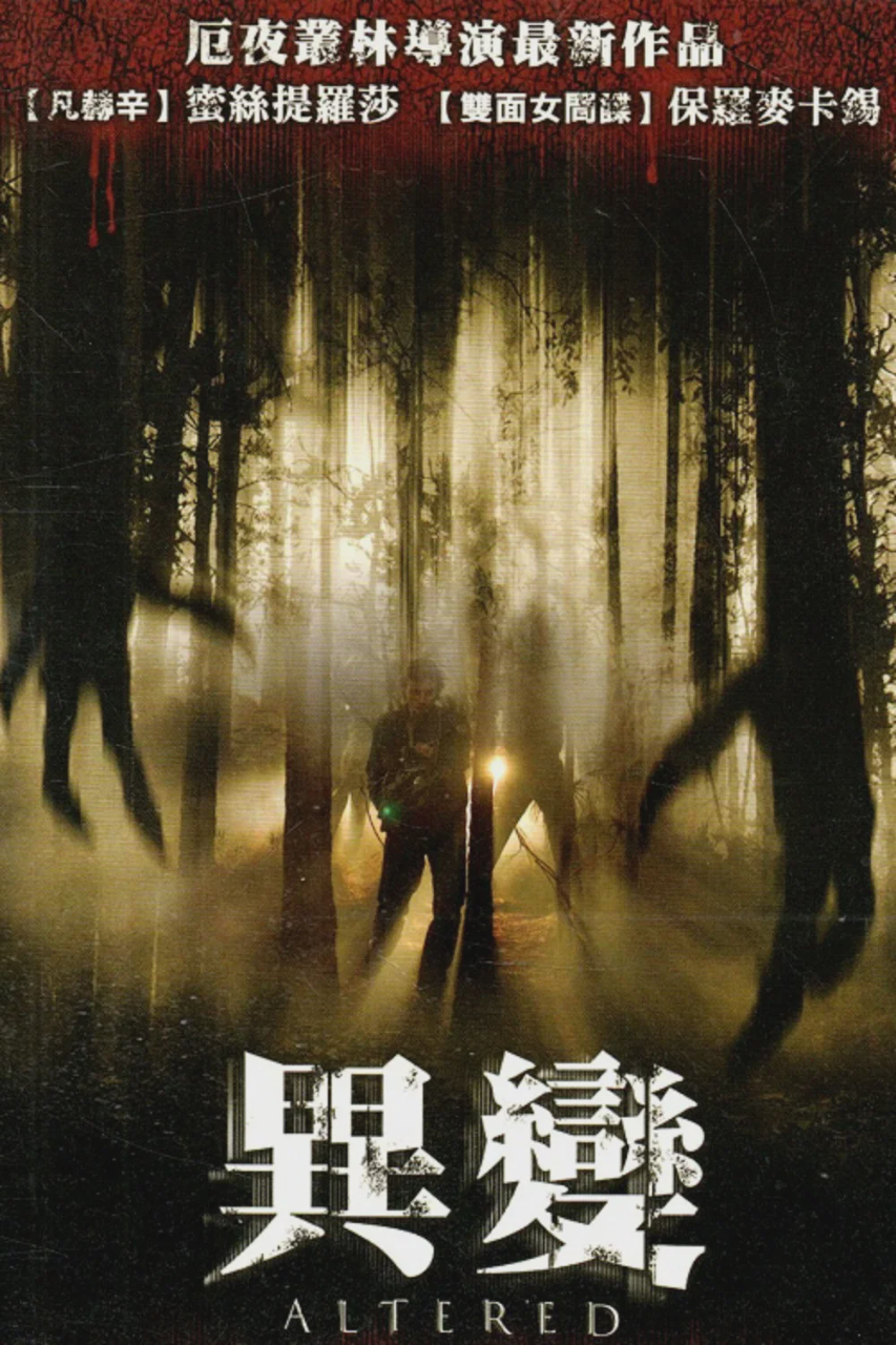 寄生异种