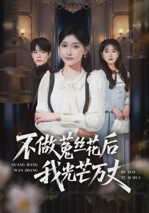 不做菟丝花后我光芒万丈