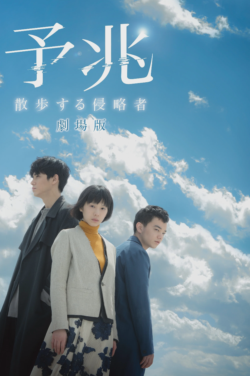 预兆 散步的侵略者 电影版