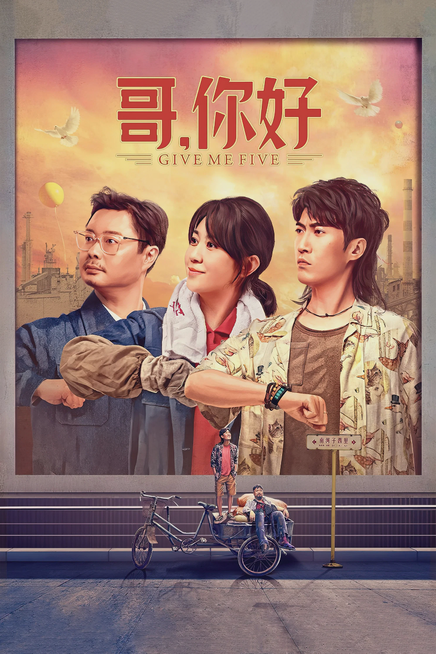 哥,你好