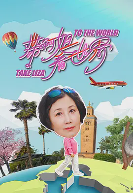 带阿姐看世界