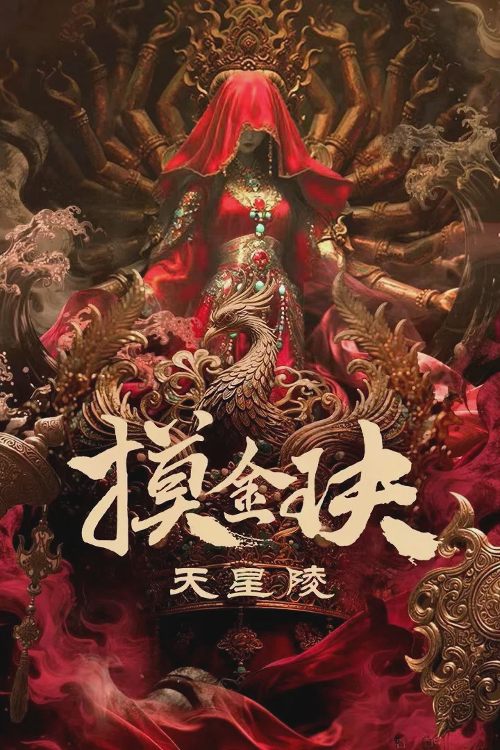 摸金玦之天星陵