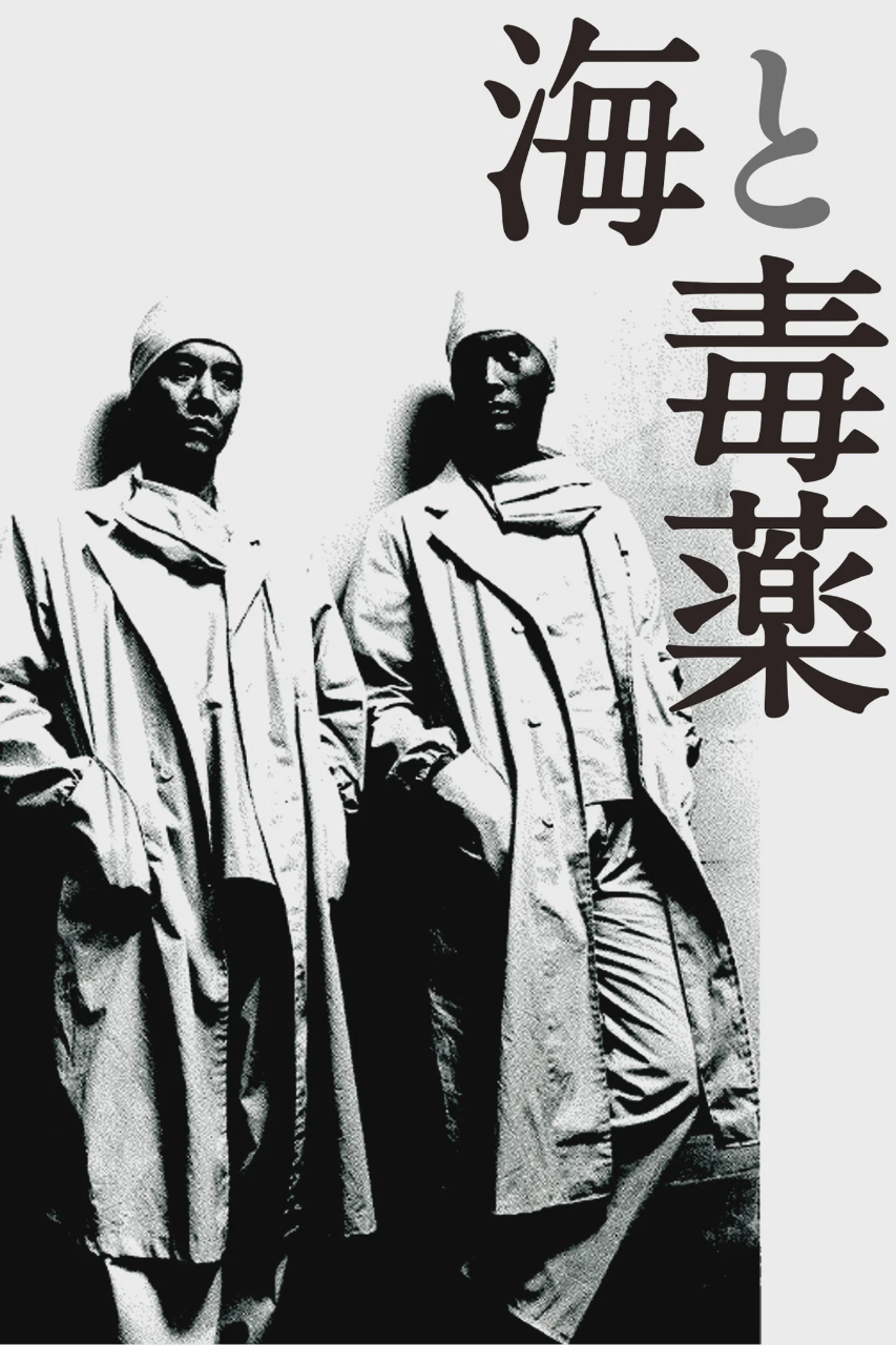海与毒药