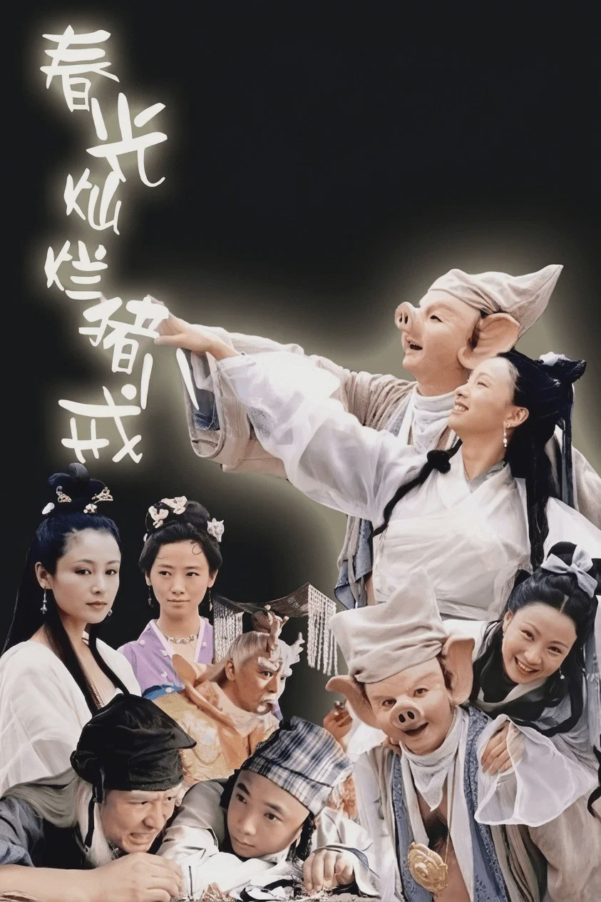 春光灿烂猪八戒