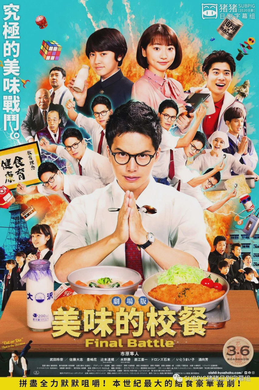 美味的校餐 剧场版