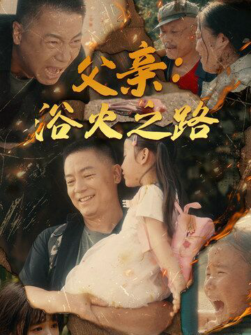 父亲:浴火之路(父亲的名义)