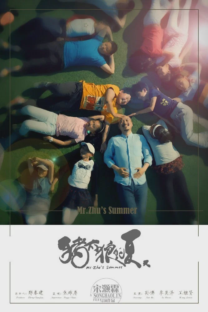猪太狼的夏天