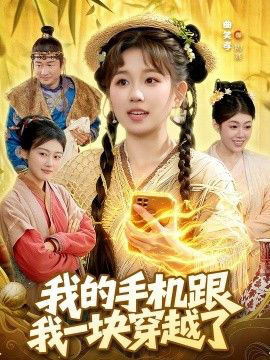 我的手机跟我一块穿越了