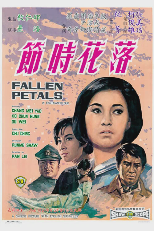 落花时节