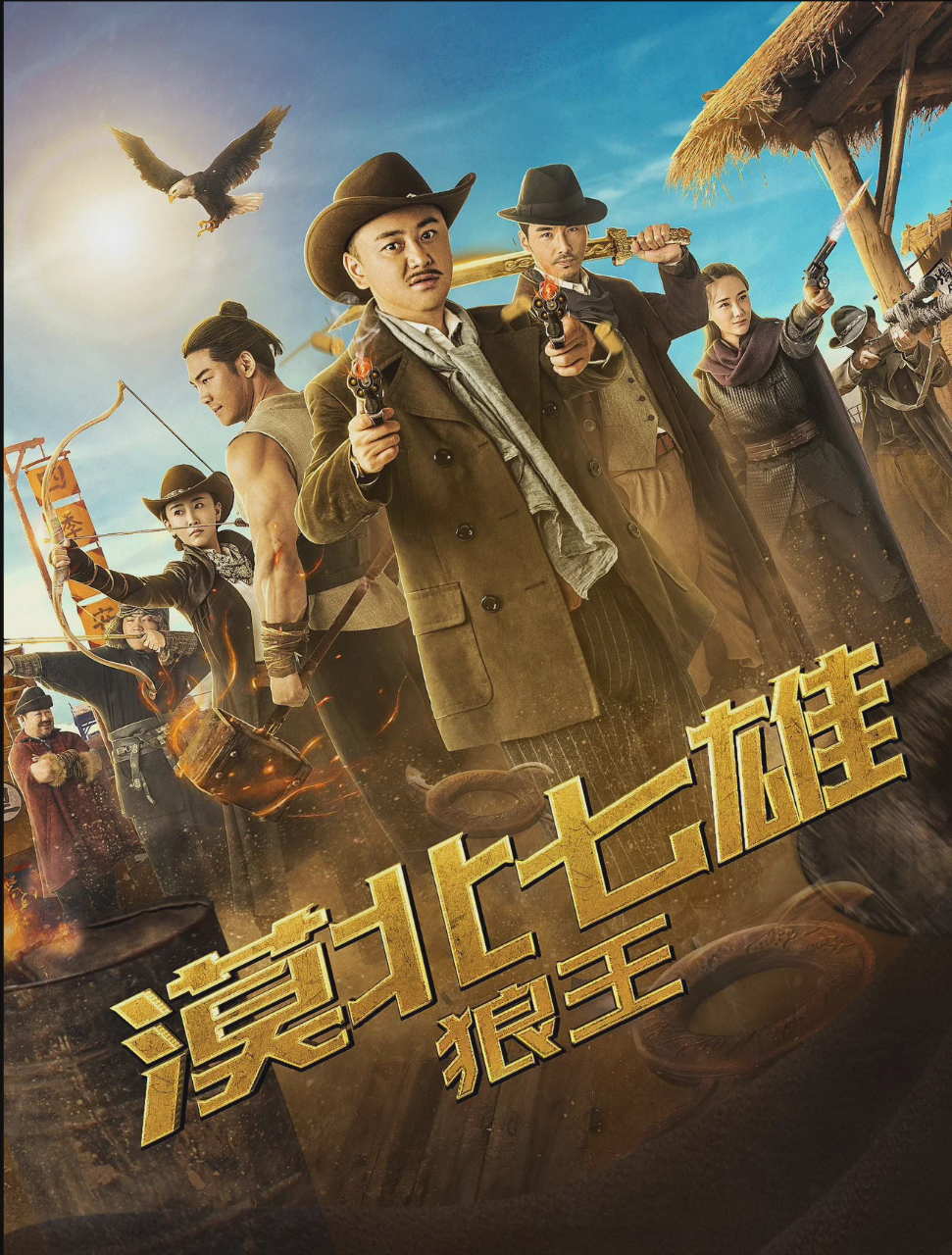 漠北七雄:狼王