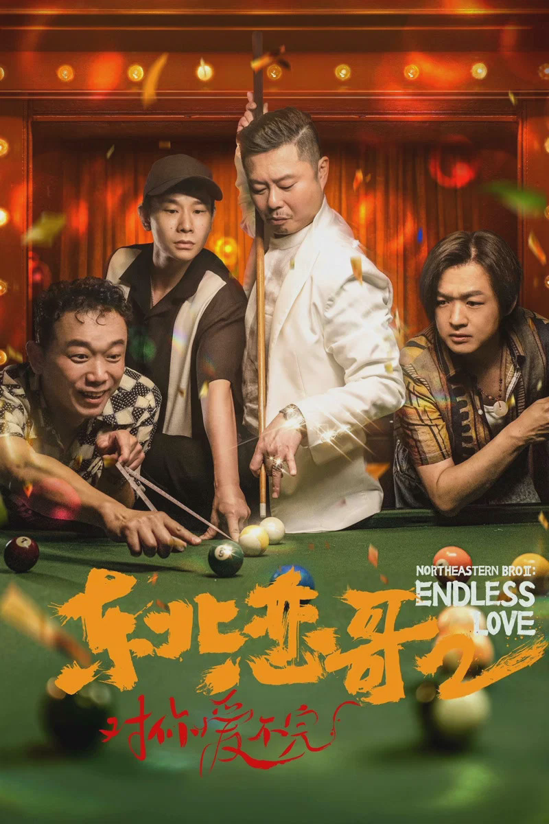 东北恋哥2:对你爱不完