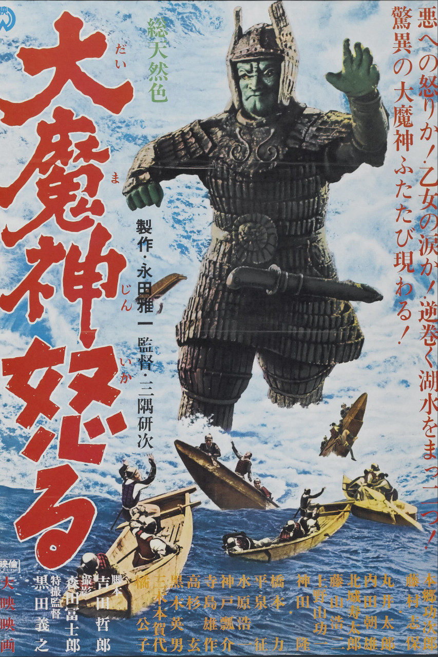 大魔神归来