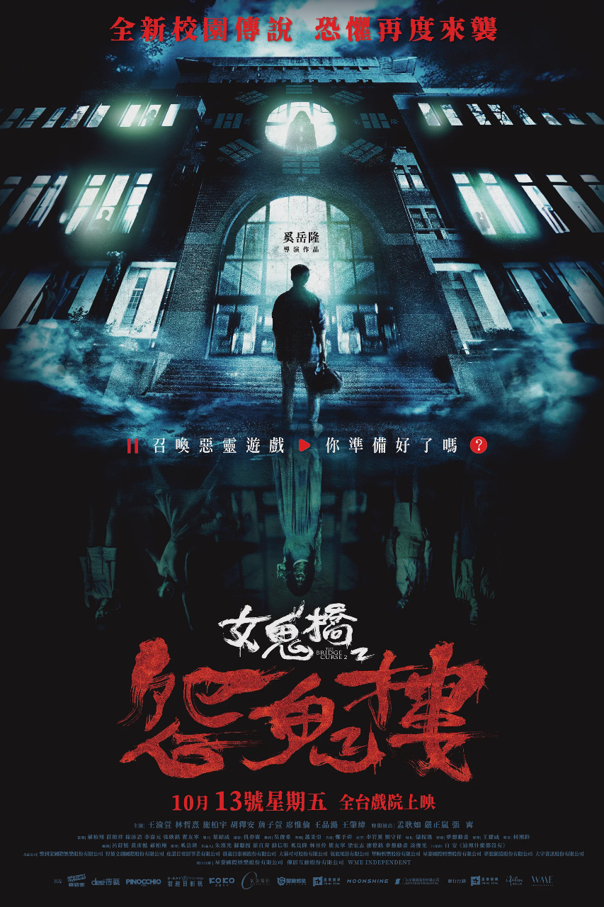 女鬼桥2：怨鬼楼
