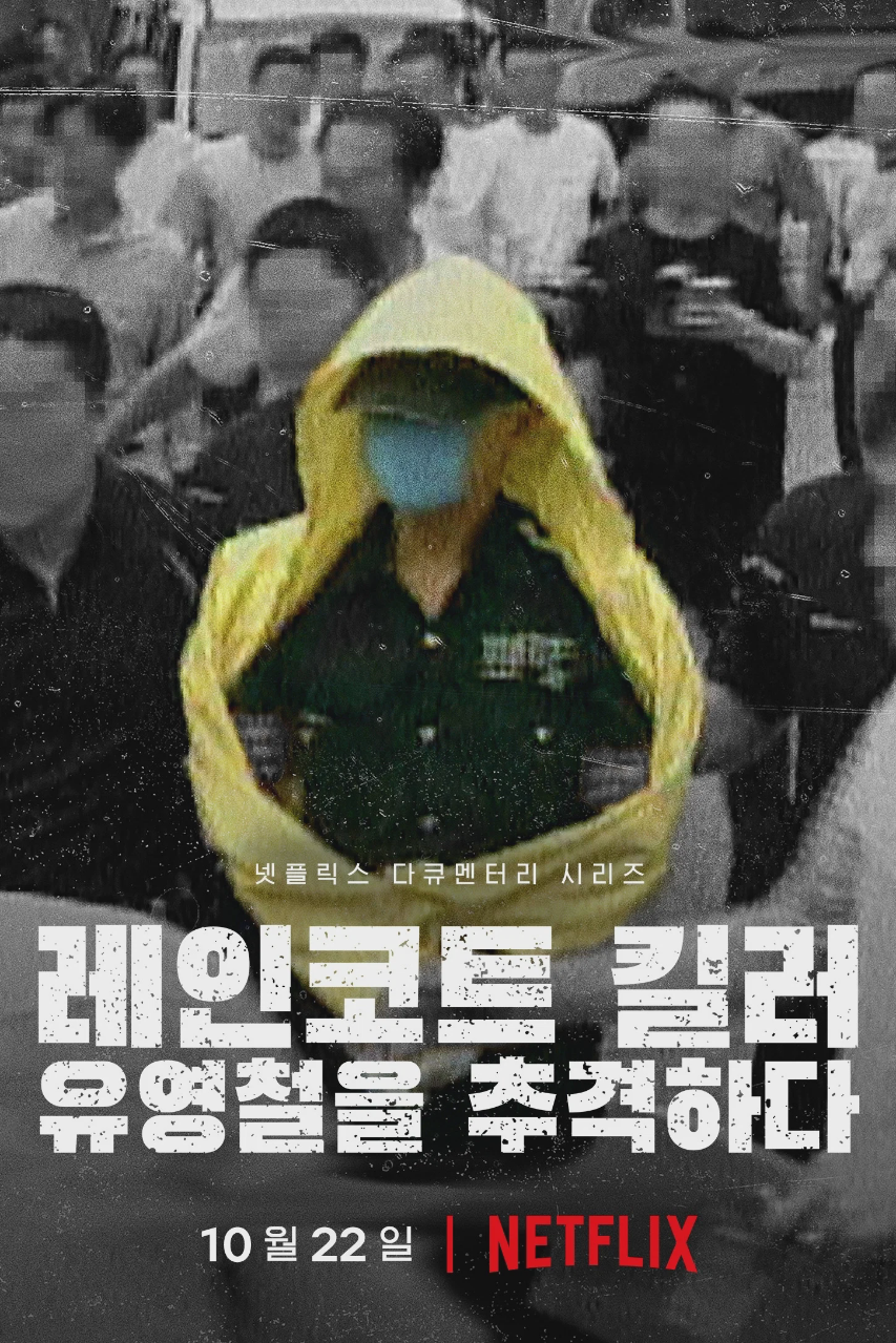 韩国雨衣杀手：全面追缉柳永哲