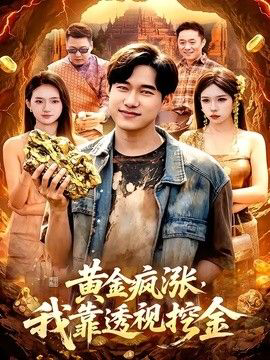 黄金疯涨,我靠透视挖金