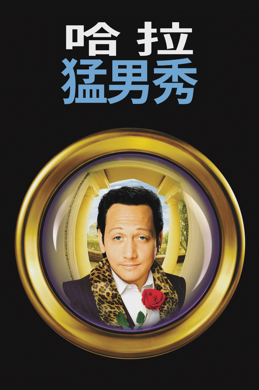 哈啦猛男秀