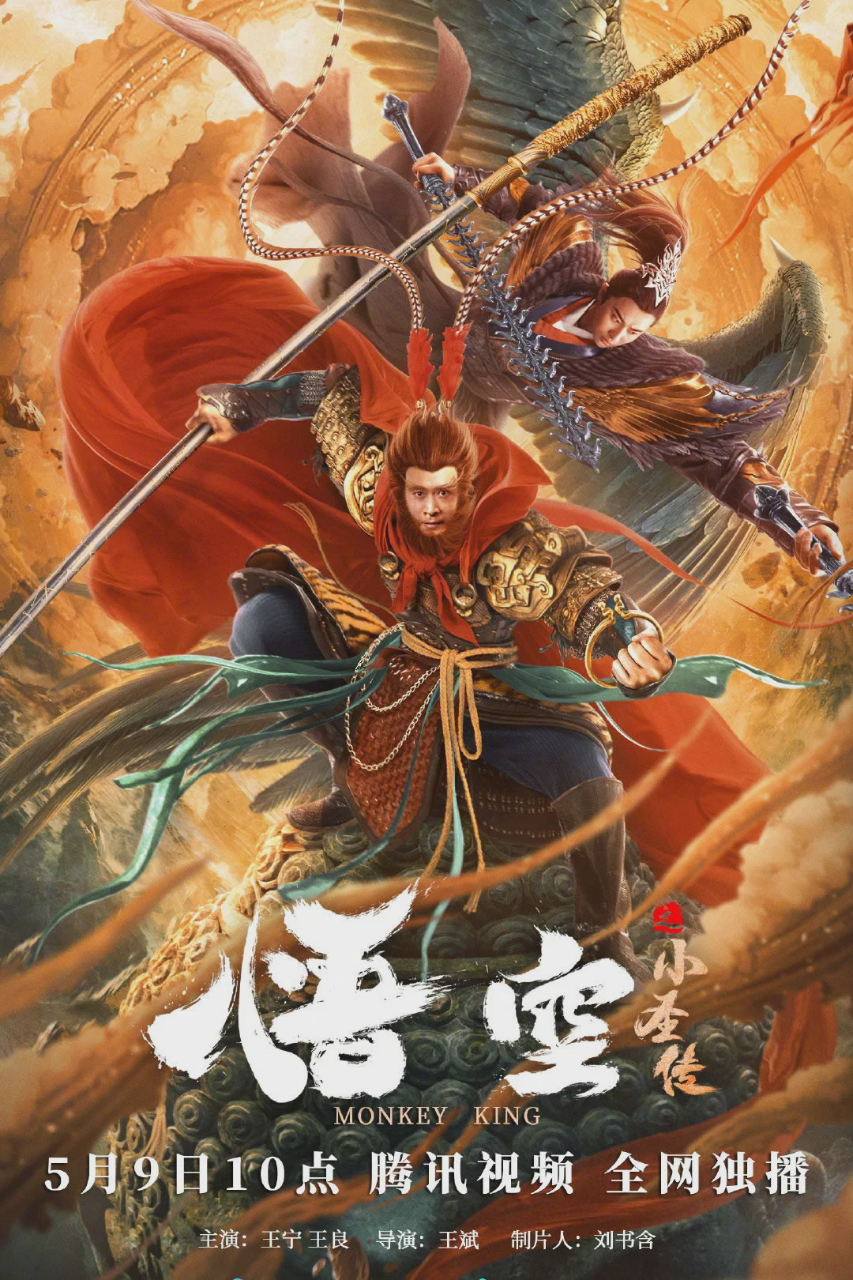 悟空之小圣传
