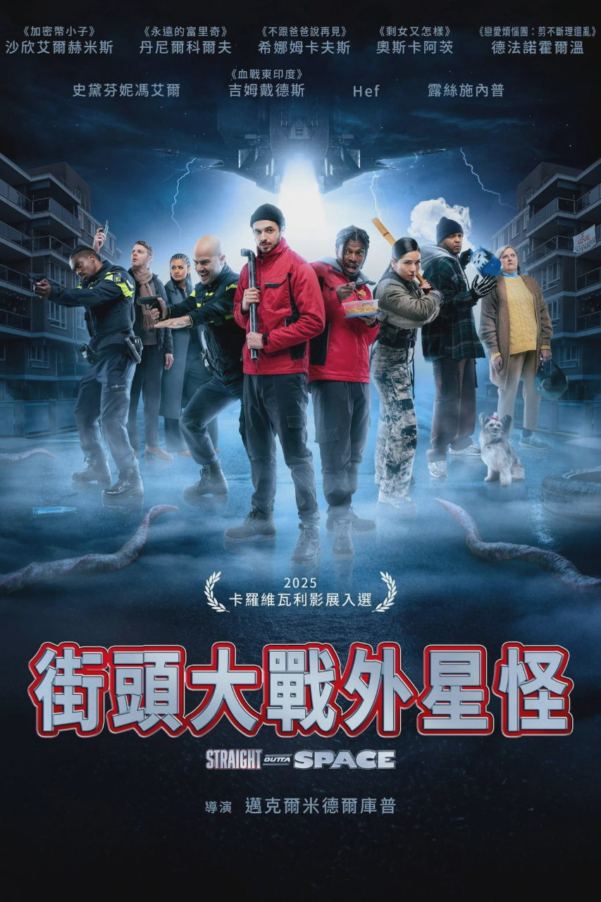 街头大战外星怪
