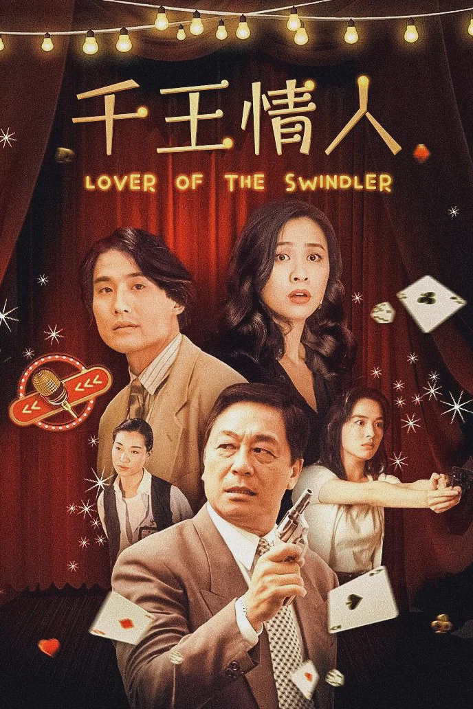 千王情人