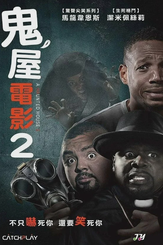 鬼屋大电影2