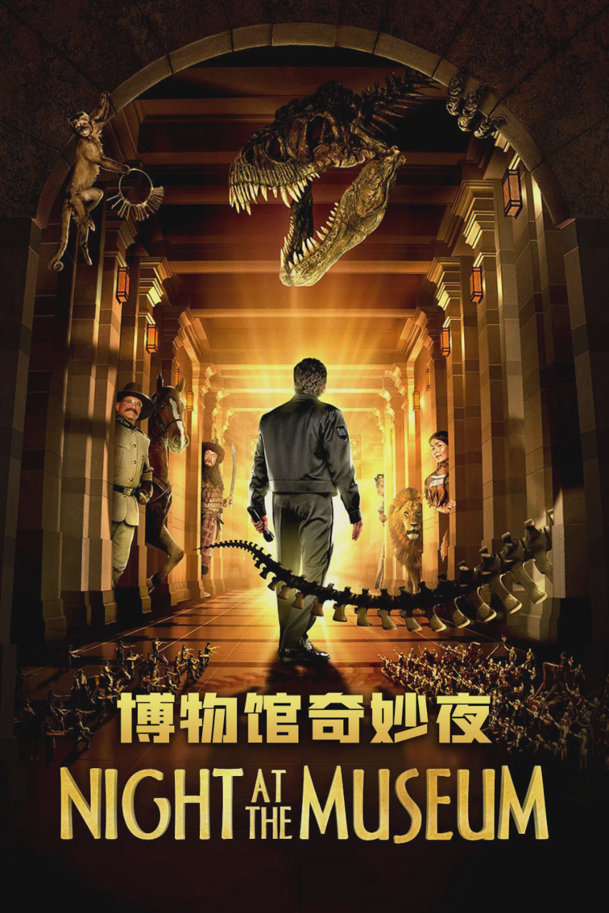 博物馆奇妙夜