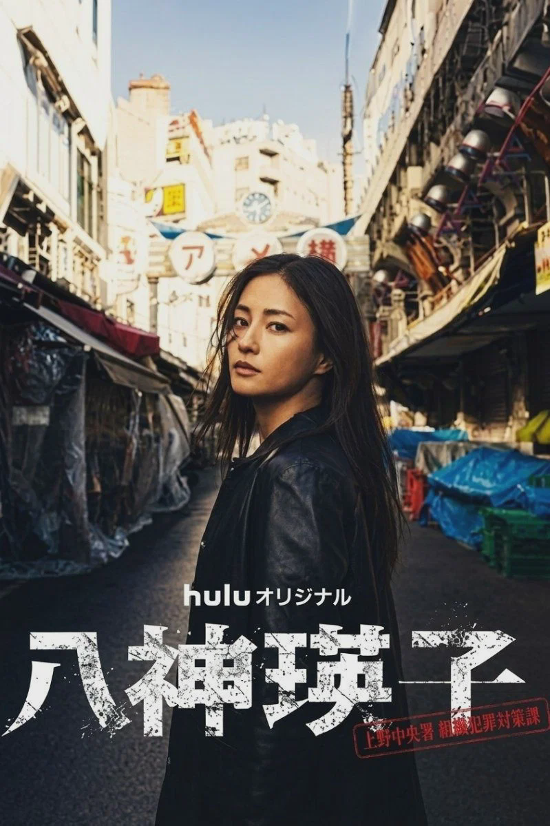 八神瑛子 – 上野中央署组织犯罪对策课 –
