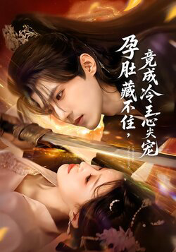 孕肚藏不住,竟成冷王心尖宠