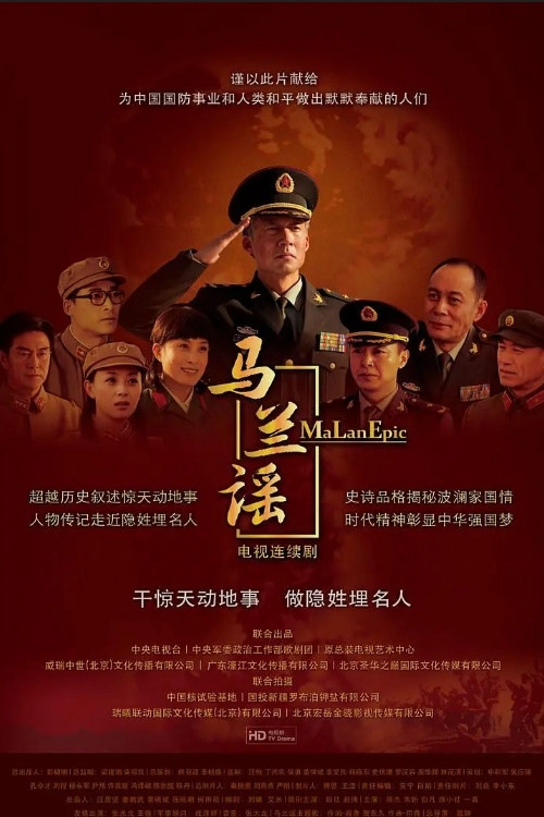 马兰谣