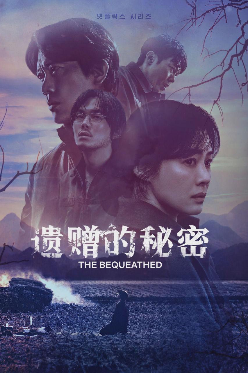 遗赠的秘密