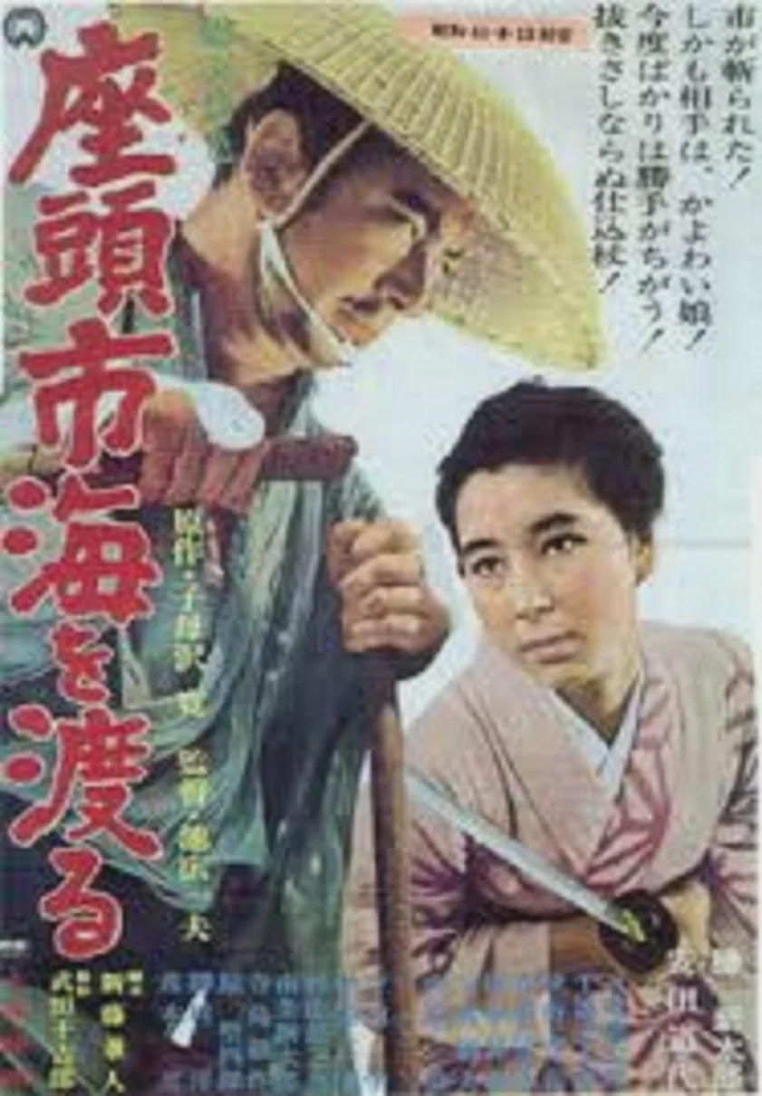 座头市渡海