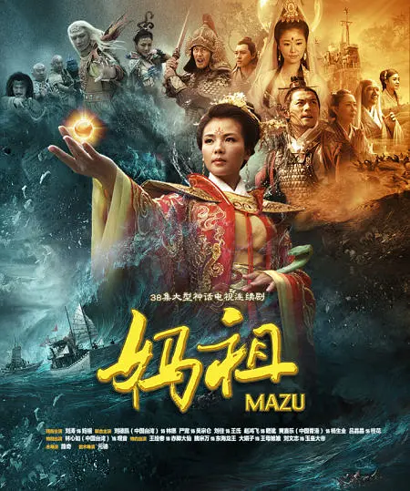 妈祖2012