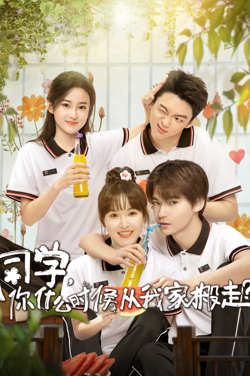 同学,你什么时候从我家搬走?