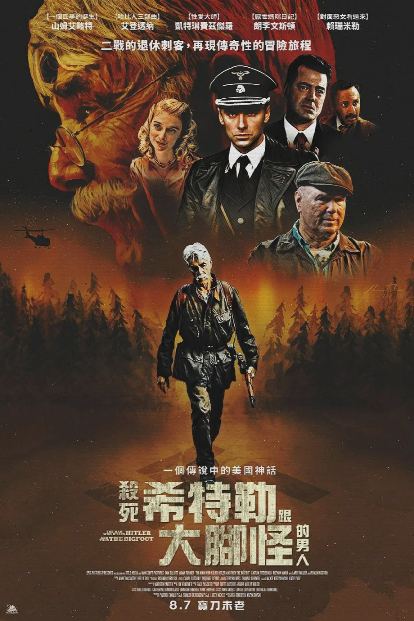 杀死希特勒与大脚怪的人