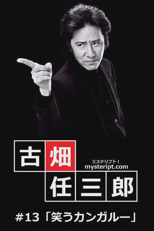 古畑任三郎 微笑的袋鼠