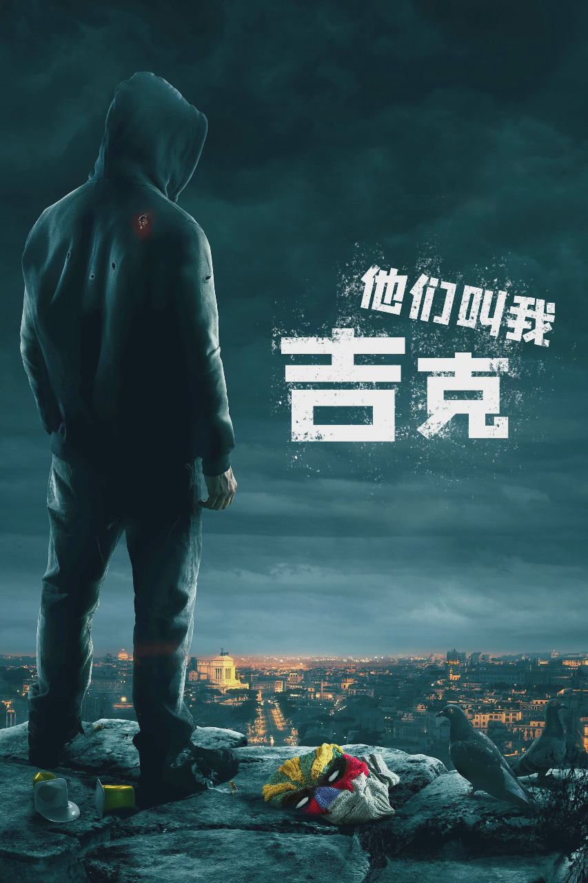 他们叫我吉克