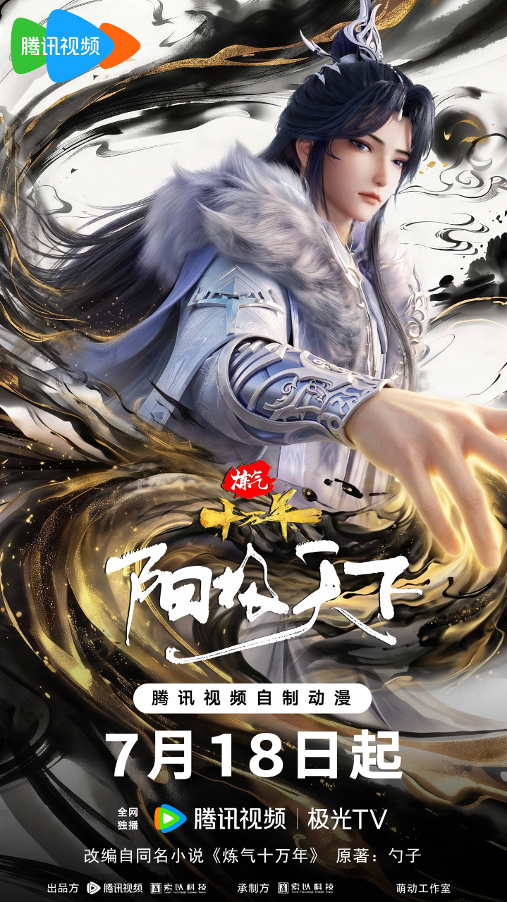 炼气十万年特别篇 阳极天下