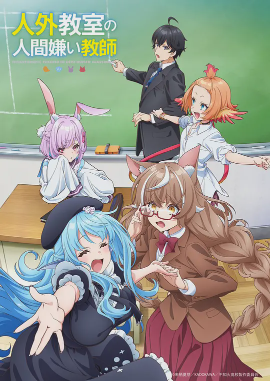 非人学生与厌世教师